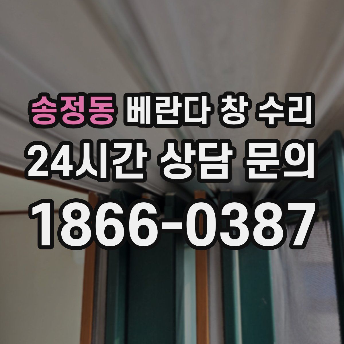 송정동 베란다 창 수리