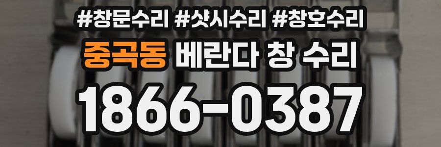 중곡동 베란다 창 수리
