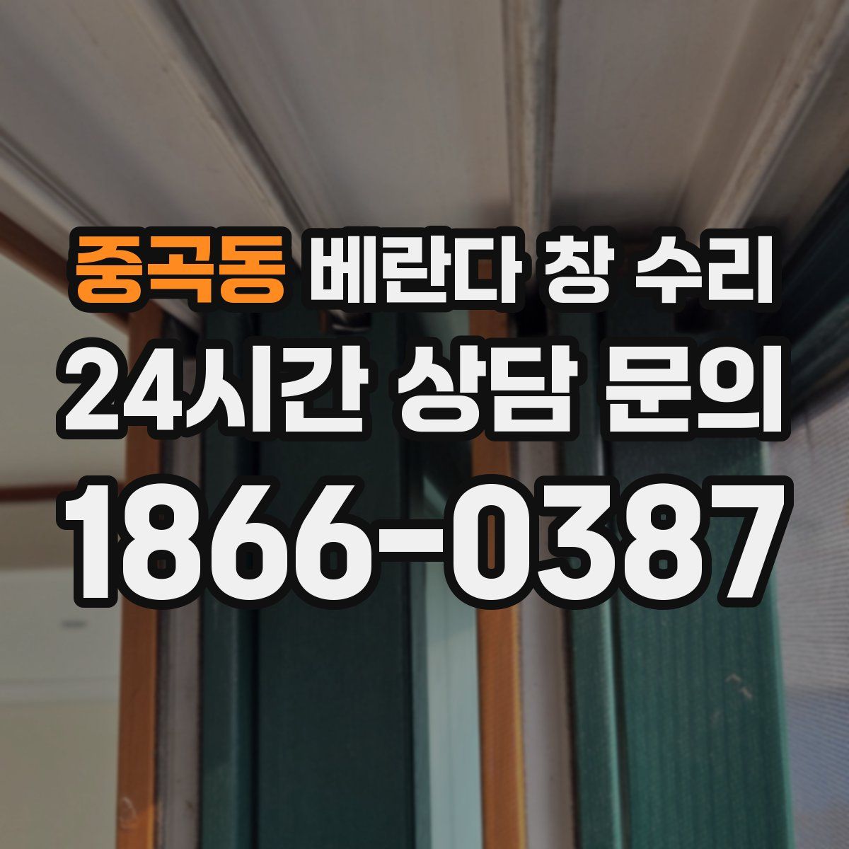 중곡동 베란다 창 수리