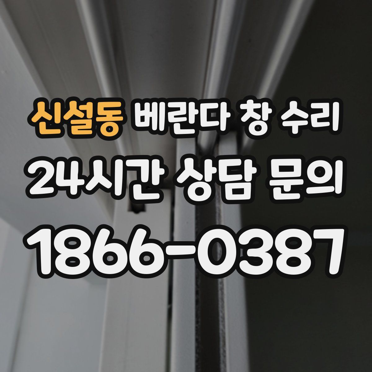 신설동 베란다 창 수리