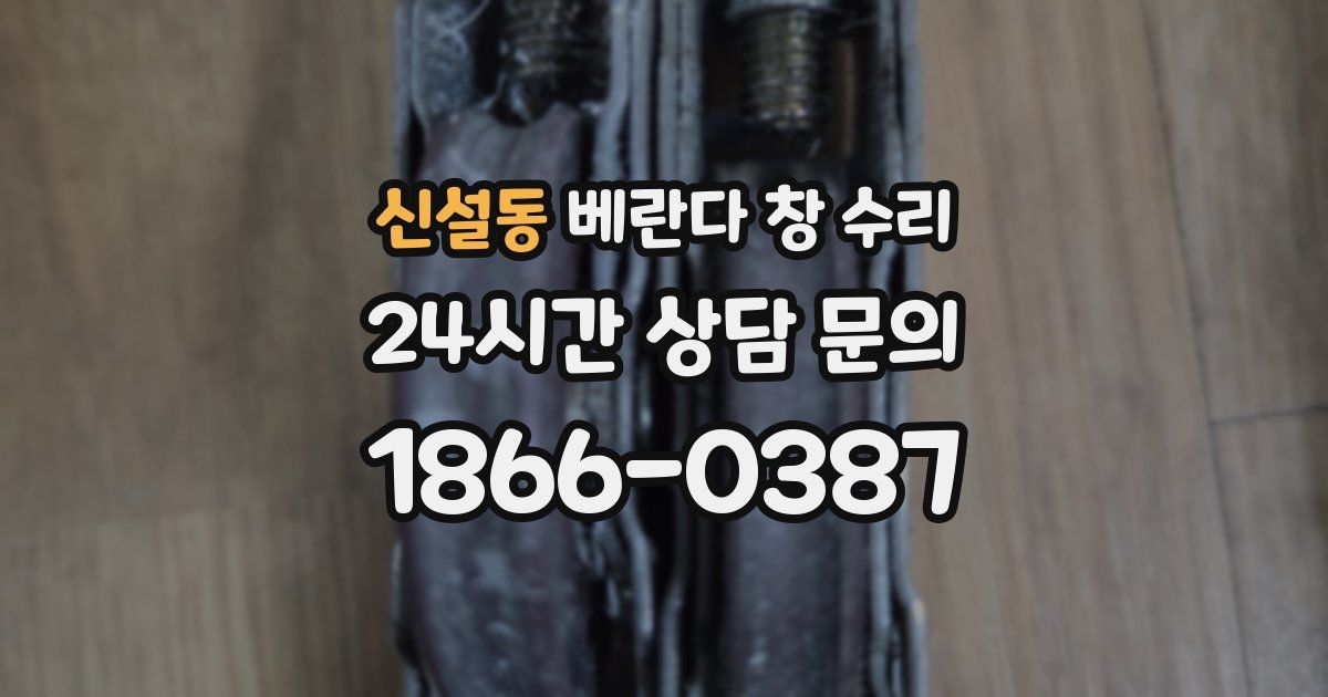 신설동 베란다 창 수리