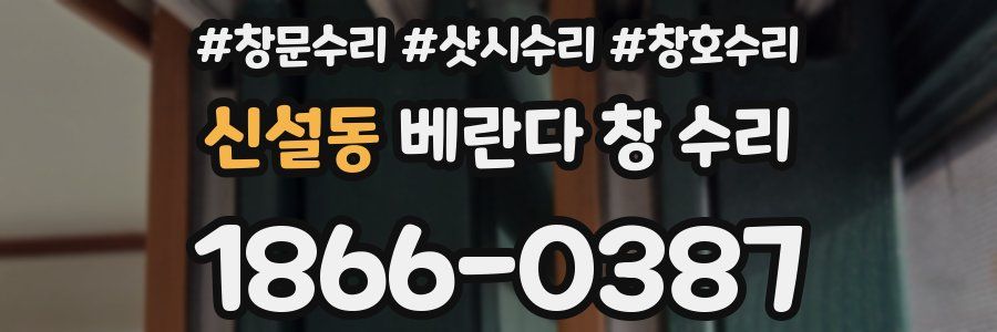 신설동 베란다 창 수리