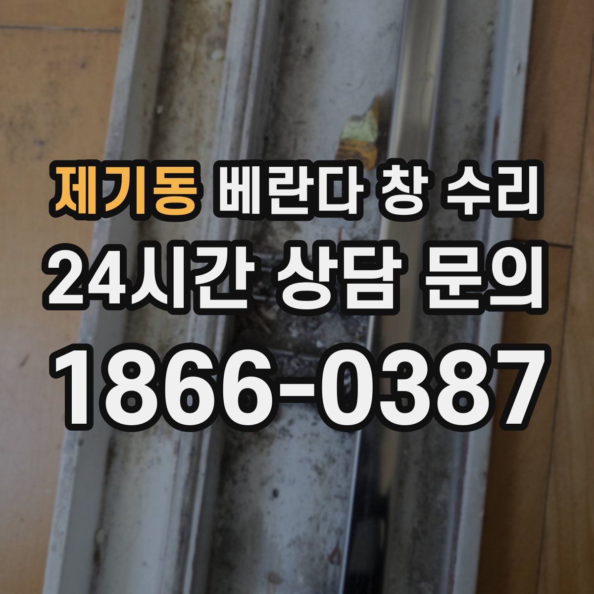 제기동 베란다 창 수리