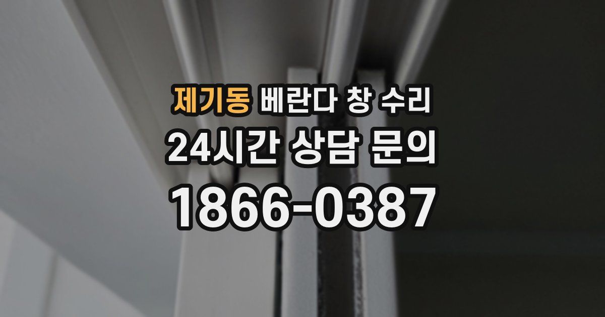 제기동 베란다 창 수리
