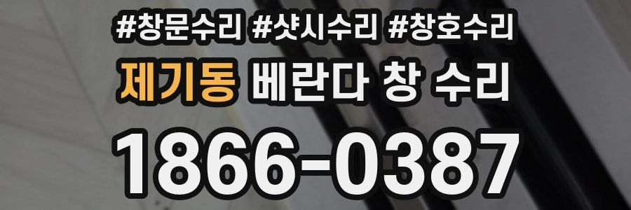 제기동 베란다 창 수리