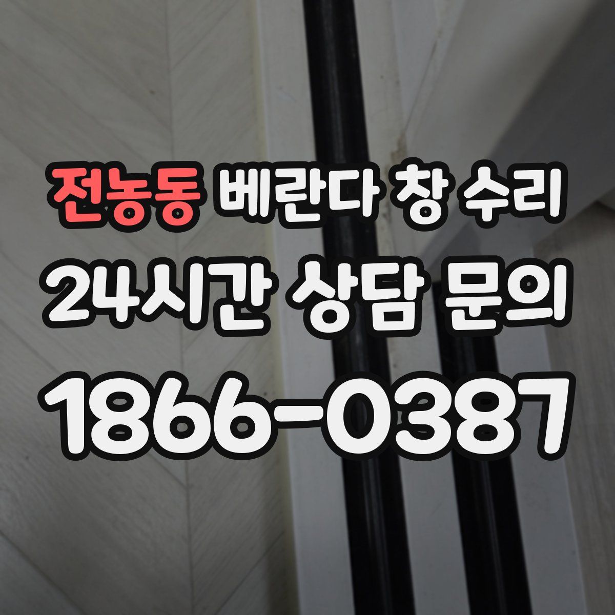 전농동 베란다 창 수리