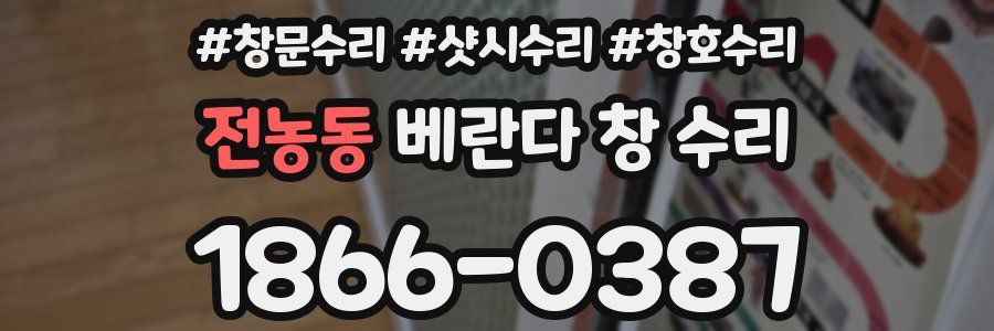 전농동 베란다 창 수리