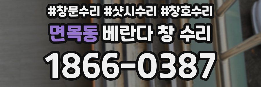 면목동 베란다 창 수리