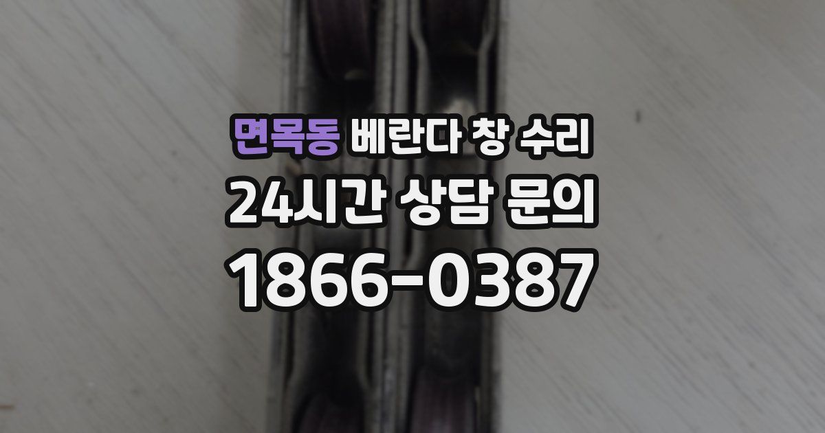 면목동 베란다 창 수리