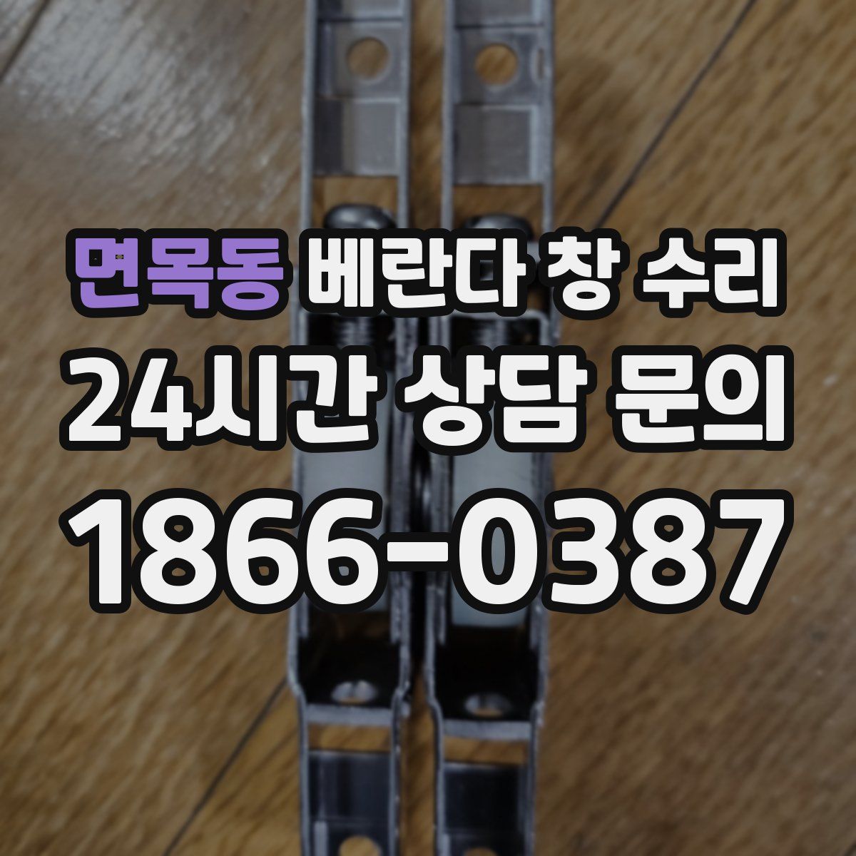 면목동 베란다 창 수리