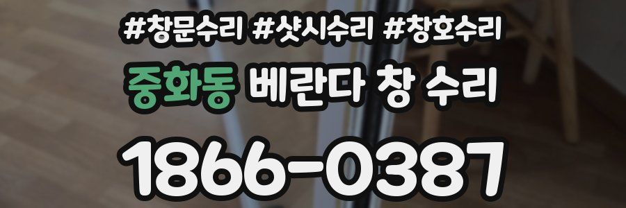 중화동 베란다 창 수리