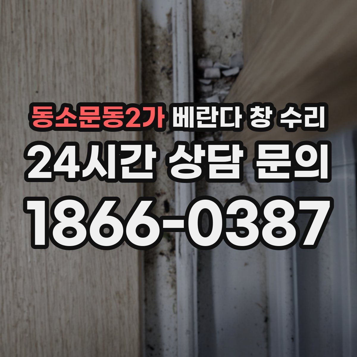 동소문동2가 베란다 창 수리