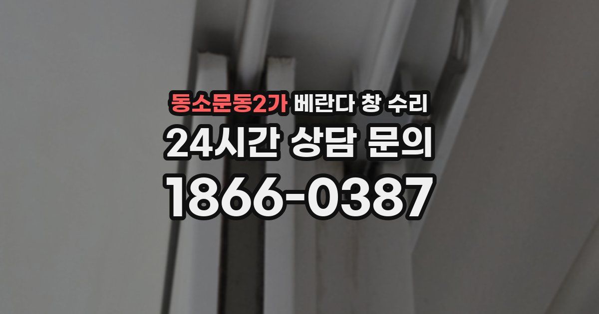 동소문동2가 베란다 창 수리