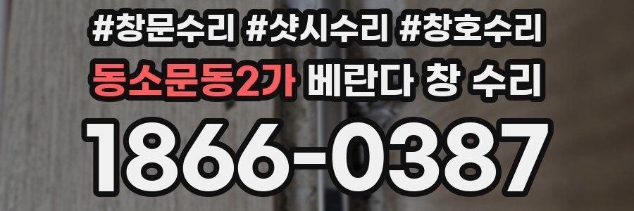 동소문동2가 베란다 창 수리