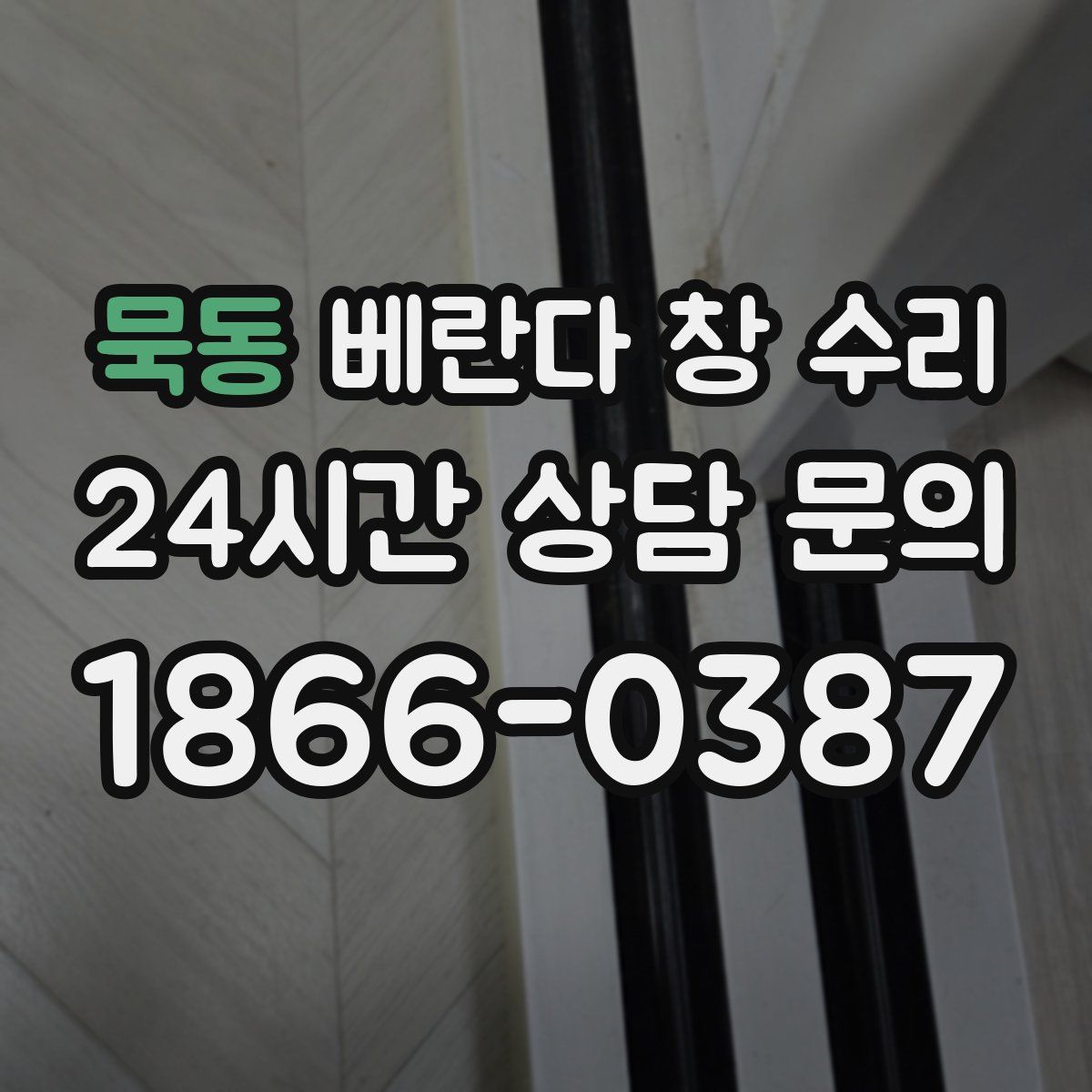 묵동 베란다 창 수리