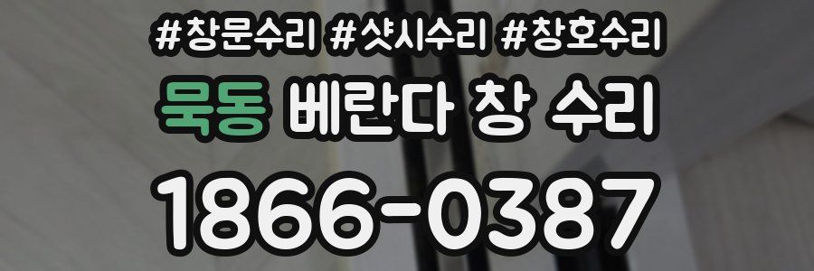 묵동 베란다 창 수리
