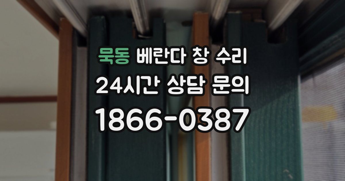 묵동 베란다 창 수리