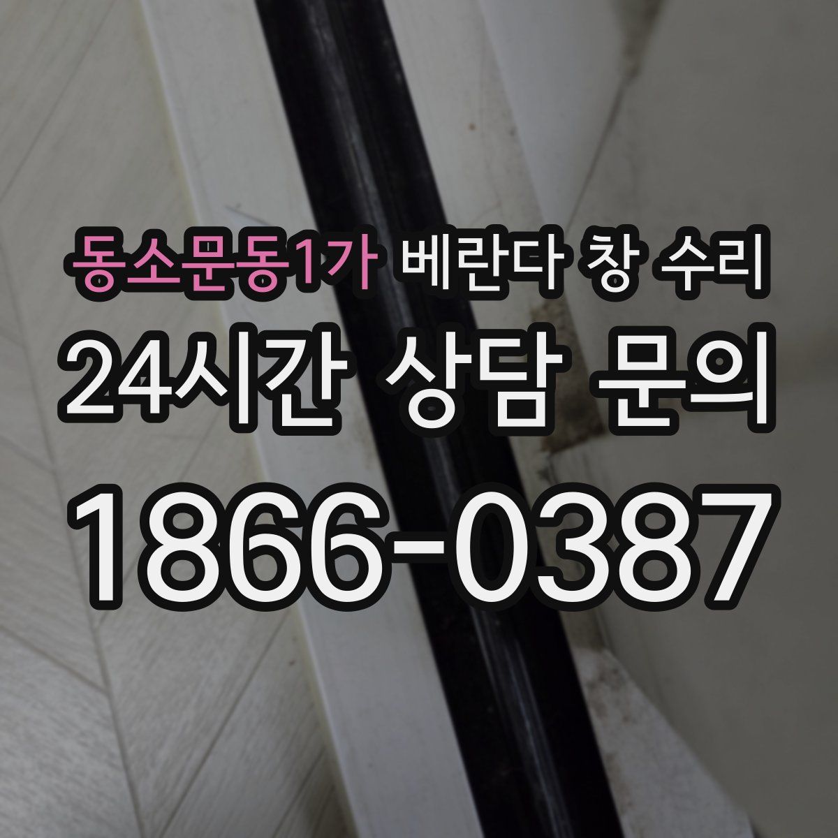 동소문동1가 베란다 창 수리