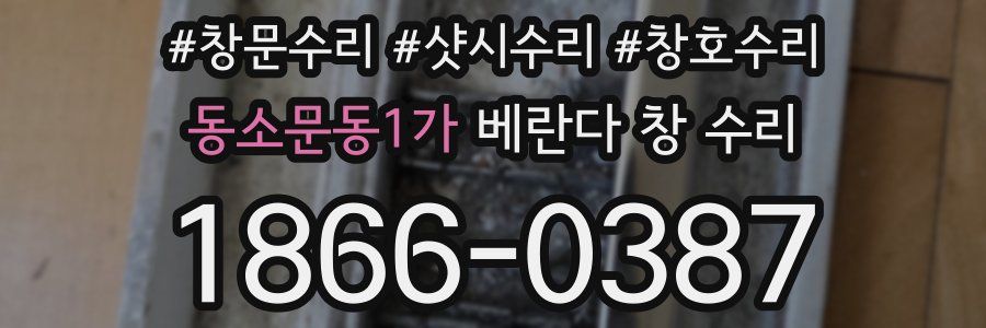 동소문동1가 베란다 창 수리