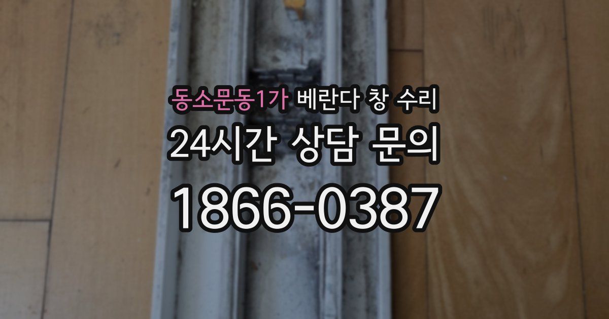 동소문동1가 베란다 창 수리
