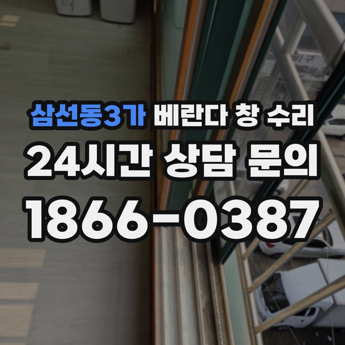 삼선동3가 베란다 창 수리