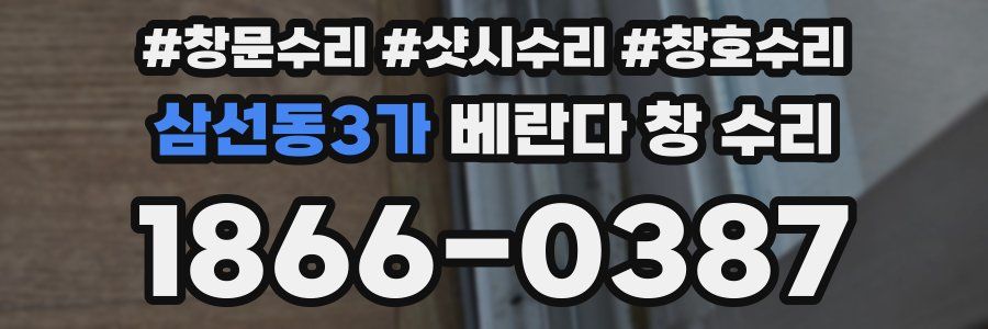 삼선동3가 베란다 창 수리