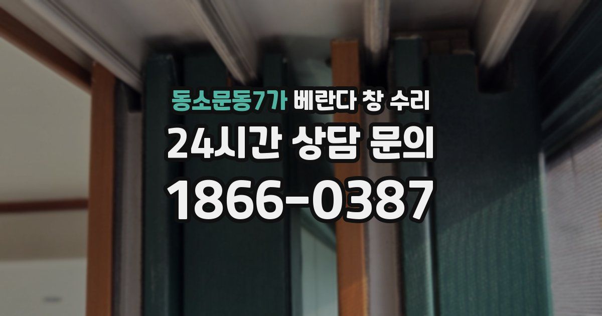 동소문동7가 베란다 창 수리