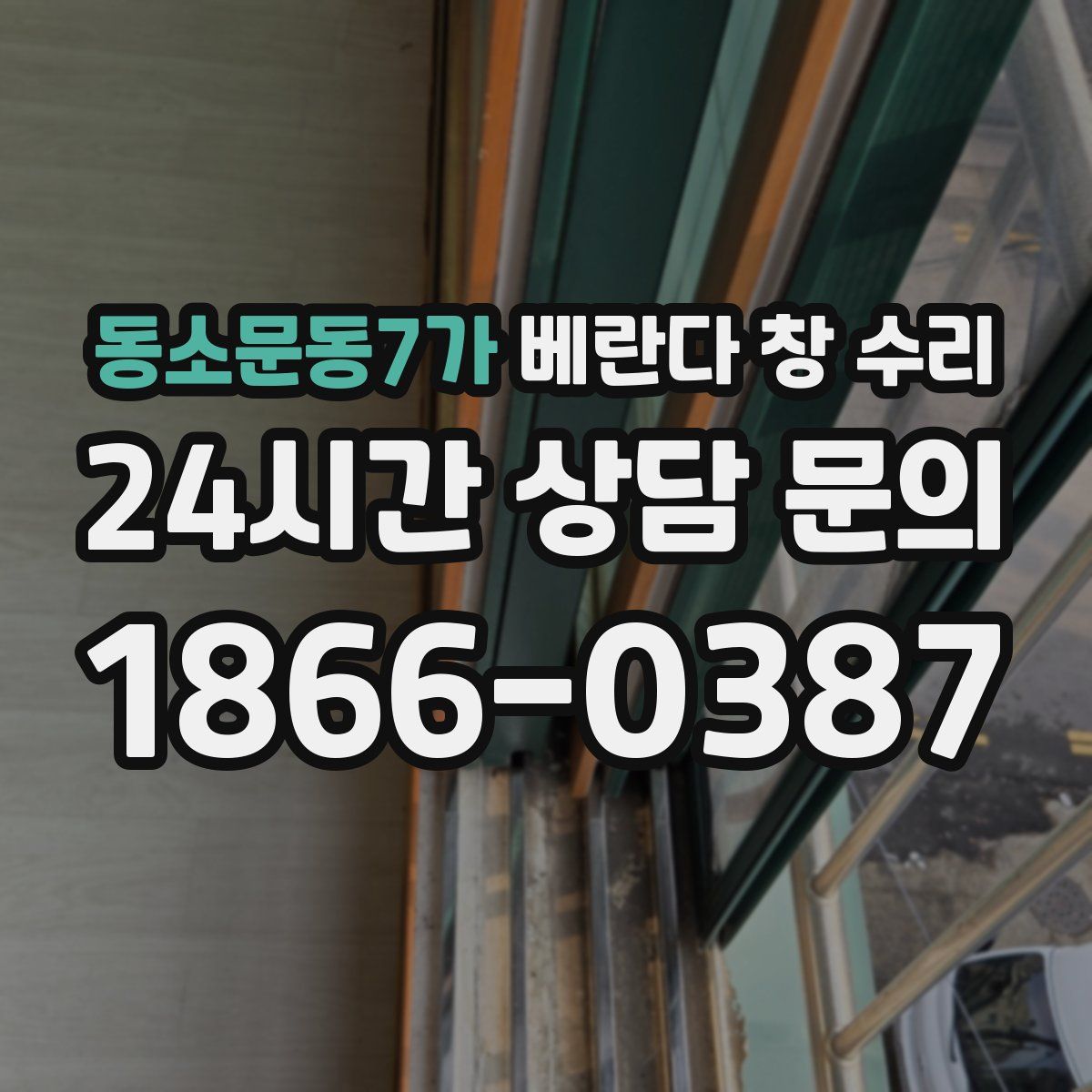 동소문동7가 베란다 창 수리