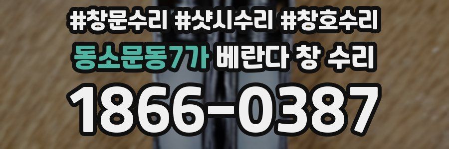 동소문동7가 베란다 창 수리