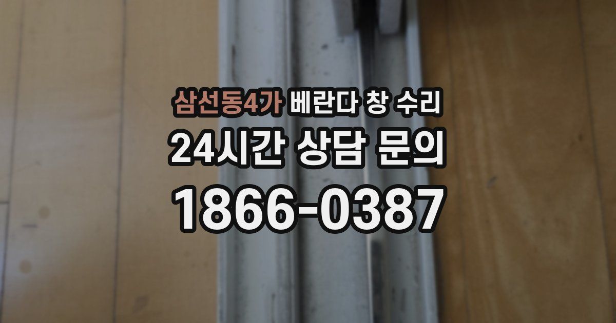 삼선동4가 베란다 창 수리