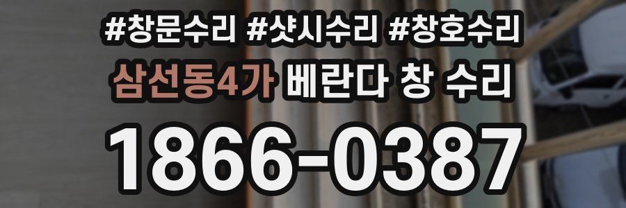 삼선동4가 베란다 창 수리