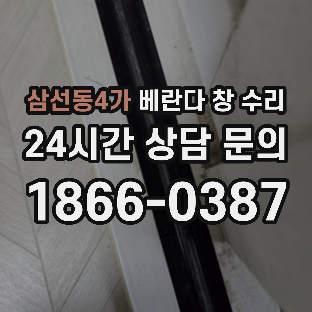 삼선동4가 베란다 창 수리