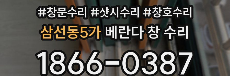 삼선동5가 베란다 창 수리