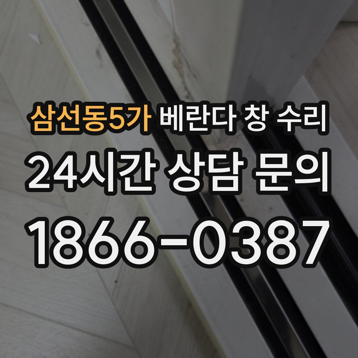 삼선동5가 베란다 창 수리
