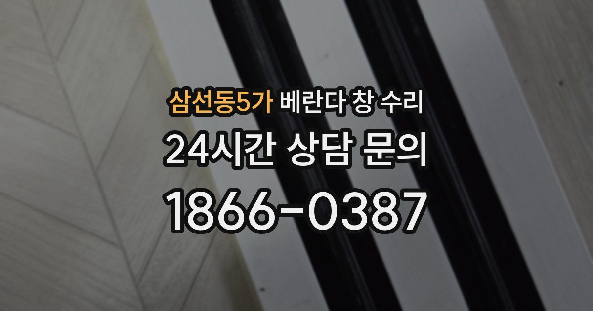 삼선동5가 베란다 창 수리