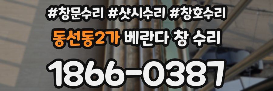 동선동2가 베란다 창 수리