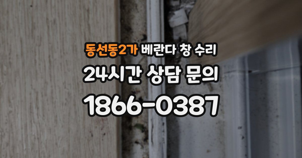 동선동2가 베란다 창 수리