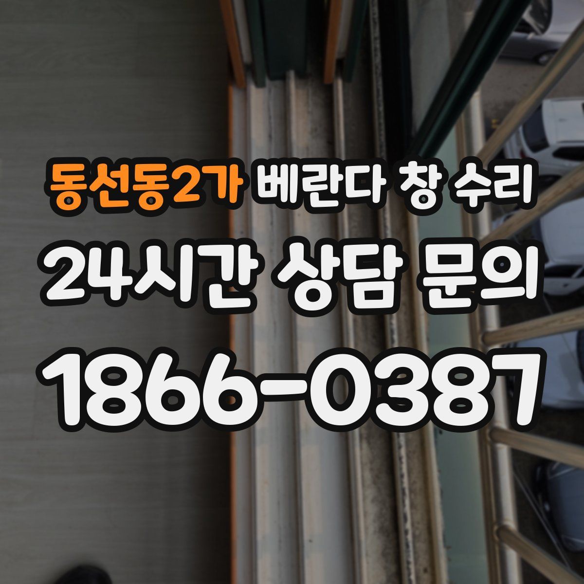 동선동2가 베란다 창 수리