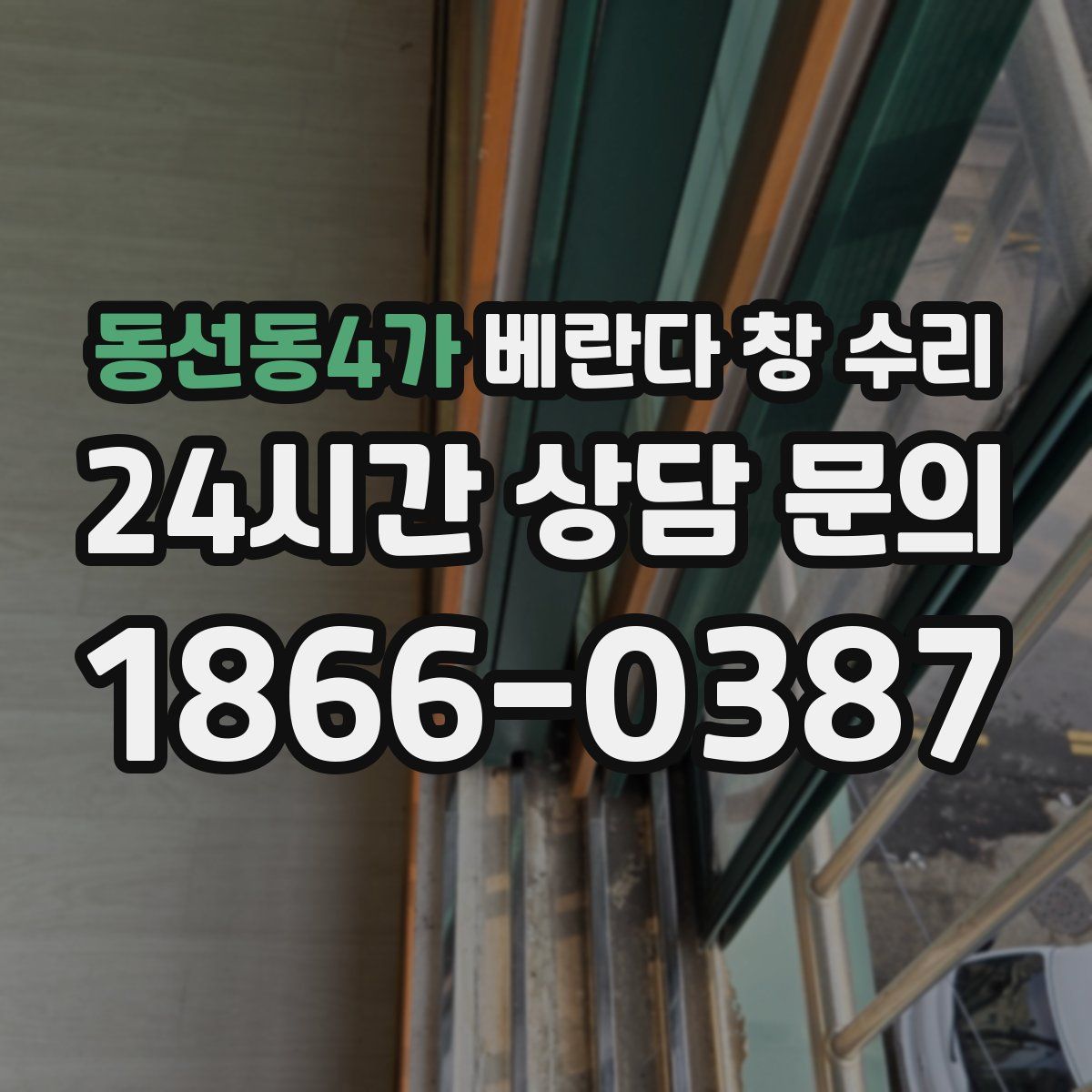 동선동4가 베란다 창 수리