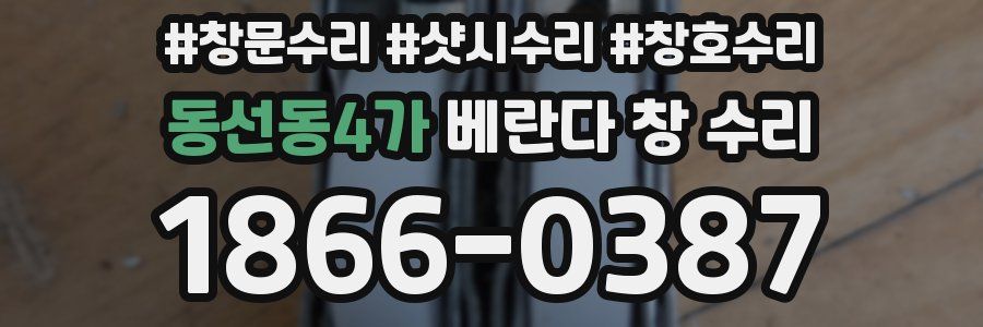 동선동4가 베란다 창 수리
