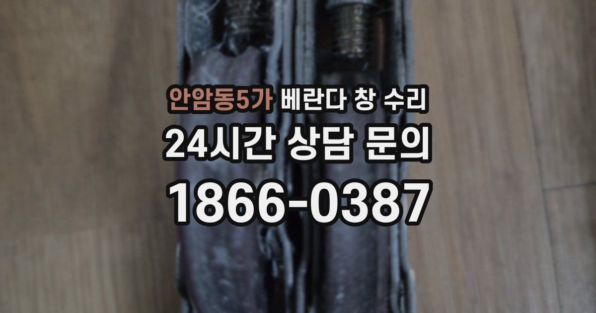 안암동5가 베란다 창 수리