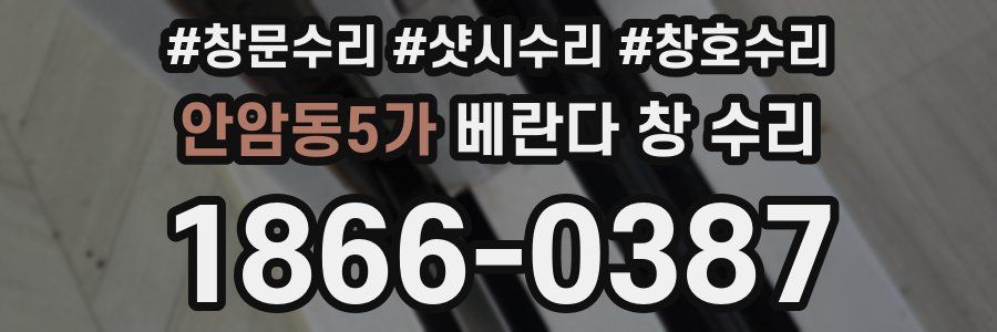 안암동5가 베란다 창 수리