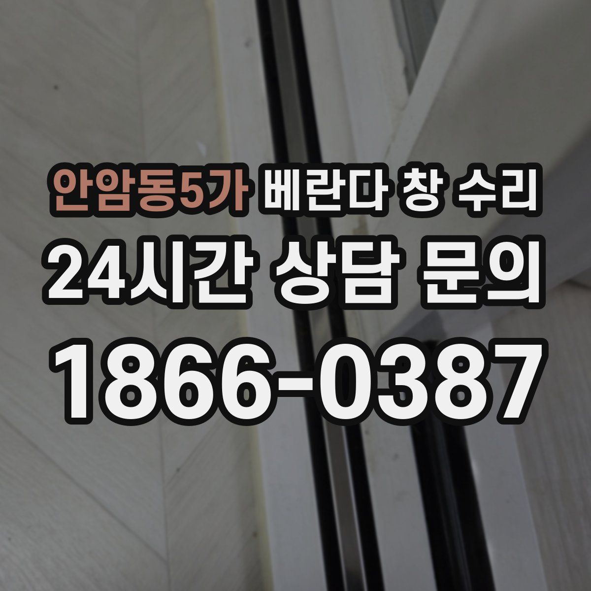 안암동5가 베란다 창 수리
