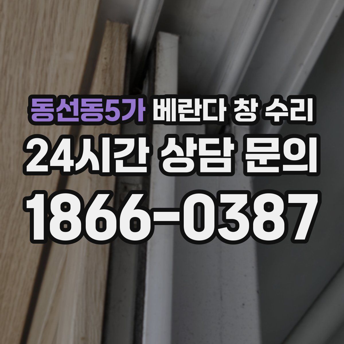동선동5가 베란다 창 수리