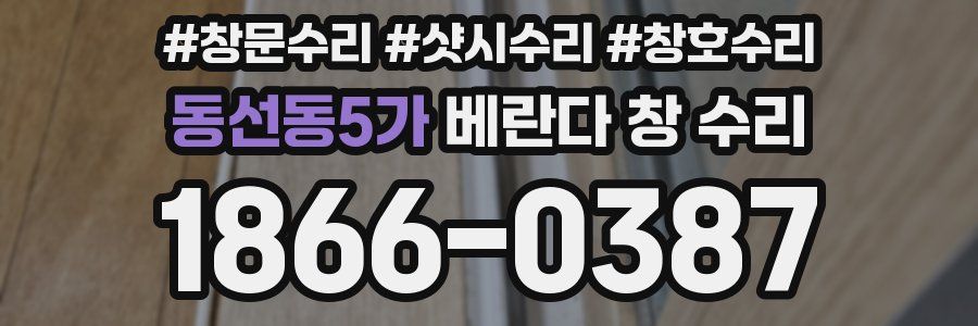 동선동5가 베란다 창 수리