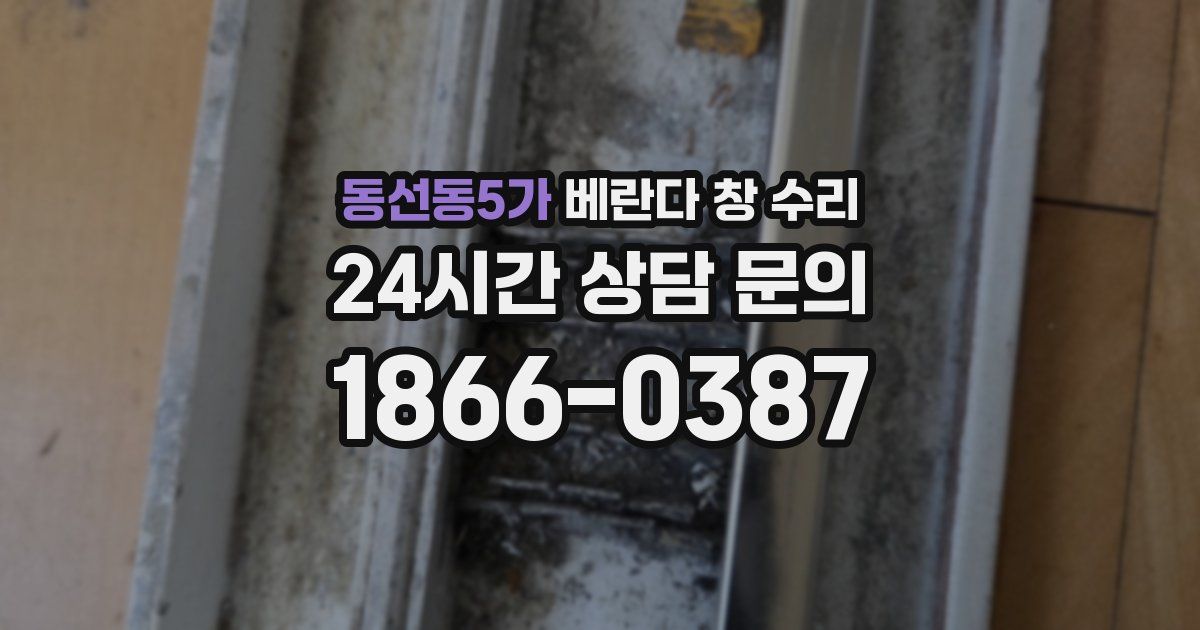 동선동5가 베란다 창 수리