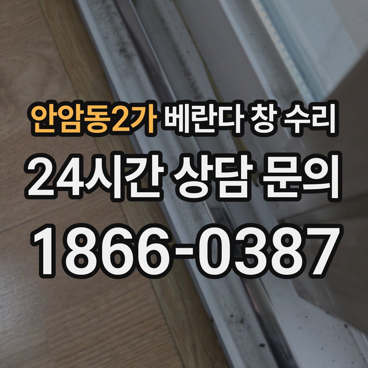 안암동2가 베란다 창 수리