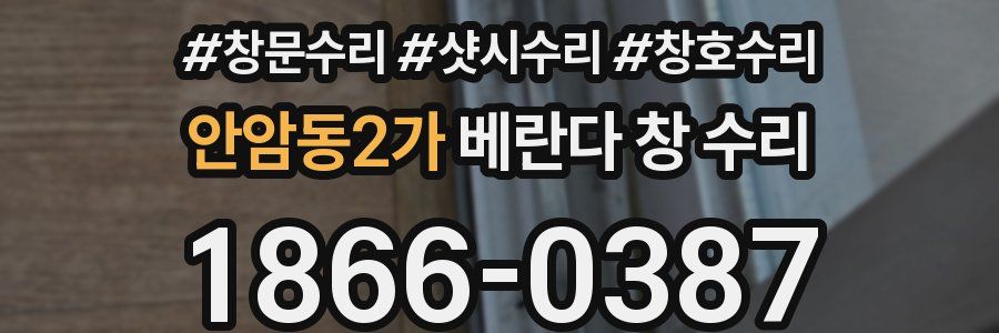 안암동2가 베란다 창 수리