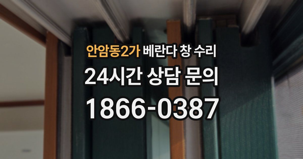 안암동2가 베란다 창 수리