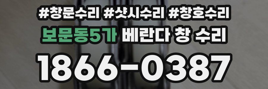 보문동5가 베란다 창 수리